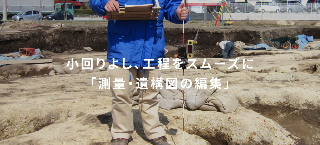 小回りよし、工程をスムーズに「測量・遺構図の編集」